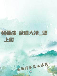 我要成為武道大佬