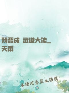 我要成為武道大佬