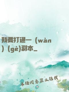 我要打通一萬(wàn)個(gè)副本