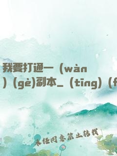 我要打通一萬(wàn)個(gè)副本