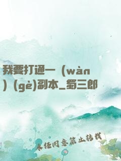我要打通一萬(wàn)個(gè)副本