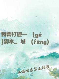 我要打通一萬個(gè)副本