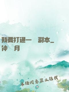 我要打通一萬個副本