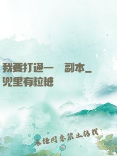 我要打通一萬個副本