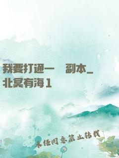 我要打通一萬個副本