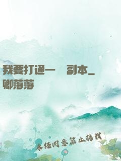 我要打通一萬個副本
