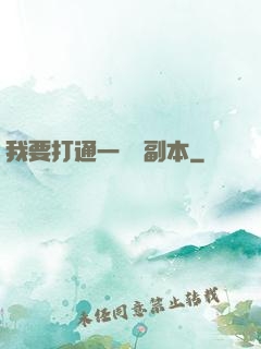 我要打通一萬個副本
