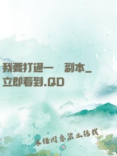 我要打通一萬個副本