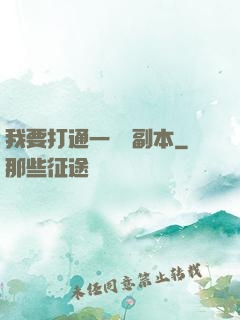 我要打通一萬個副本