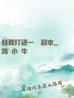 我要打通一萬個副本