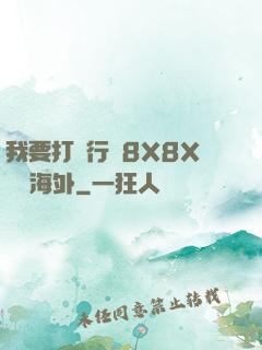 我要打飛行機8X8X視頻海外
