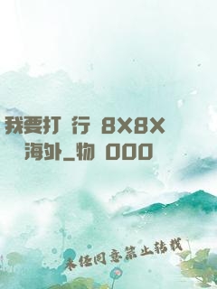 我要打飛行機8X8X視頻海外