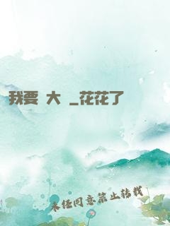 我要掙大錢