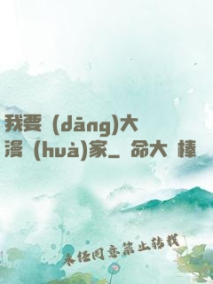我要當(dāng)大漫畫(huà)家