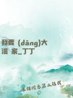我要當(dāng)大漫畫家