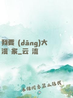 我要當(dāng)大漫畫家