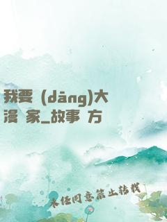 我要當(dāng)大漫畫家