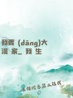 我要當(dāng)大漫畫家