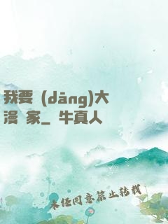 我要當(dāng)大漫畫家