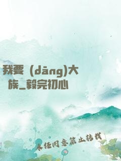我要當(dāng)大貴族