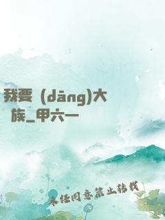 我要當(dāng)大貴族