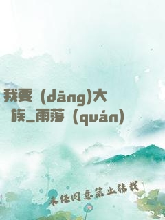 我要當(dāng)大貴族