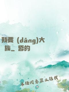 我要當(dāng)大貴族