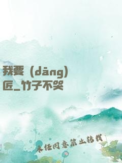 我要當(dāng)鐵匠