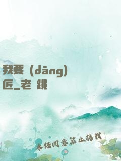 我要當(dāng)鐵匠