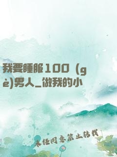 我要睡服100個(gè)男人