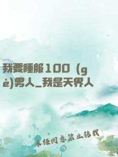 我要睡服100個(gè)男人