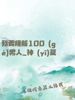 我要睡服100個(gè)男人