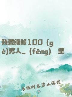 我要睡服100個(gè)男人