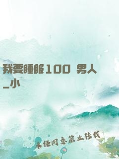 我要睡服100個男人
