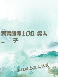 我要睡服100個男人