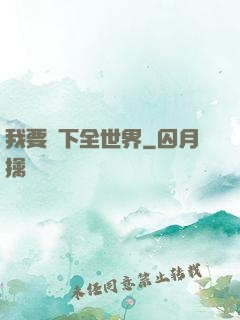 我要買下全世界