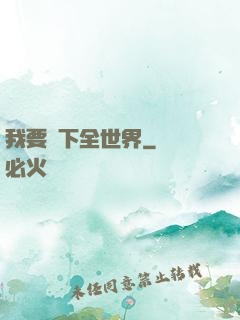 我要買下全世界