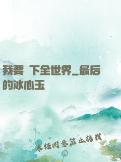 我要買下全世界