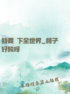 我要買下全世界