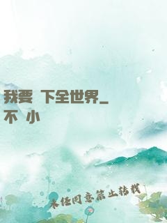 我要買下全世界