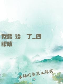我要開始飆車了