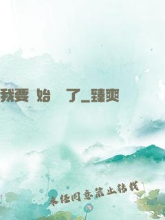 我要開始飆車了