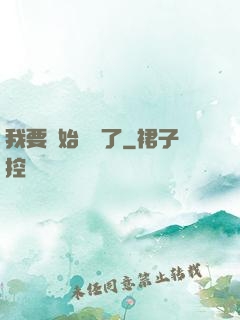我要開始飆車了