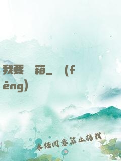 我要開寶箱