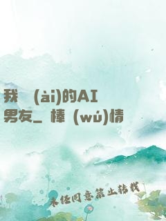 我親愛(ài)的AI男友