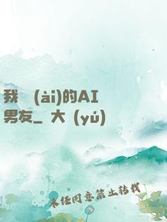 我親愛(ài)的AI男友