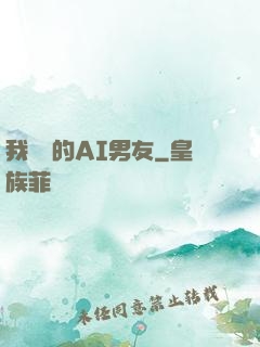 我親愛的AI男友