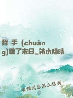 我親手創(chuàng)造了末日