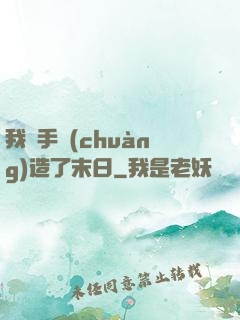我親手創(chuàng)造了末日