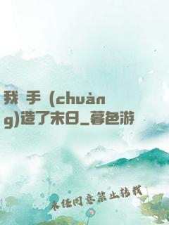 我親手創(chuàng)造了末日